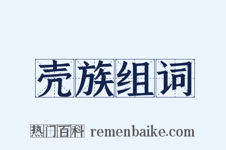 壳族组词是什么意思的图片